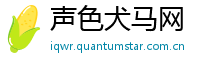 声色犬马网